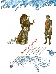 ویس و رامین فخرالدین اسد گرگانی