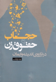 حجاب و حقوق زن در ترازوی اندیشه و ایمان