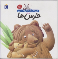 خرس ها (دایرةالمعارف کوچک من)