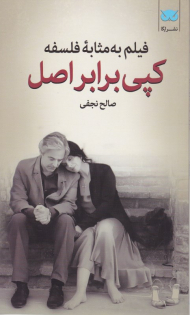 کپی برابر اصل (فیلم به مثابه فلسفه 10)