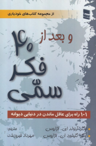 و بعد از 40 فکر سمی (101 راه برای عاقل ماندن در دنیای دیوانه)
