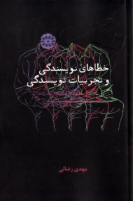 خطاهای نویسندگی و تجربیات نویسندگی