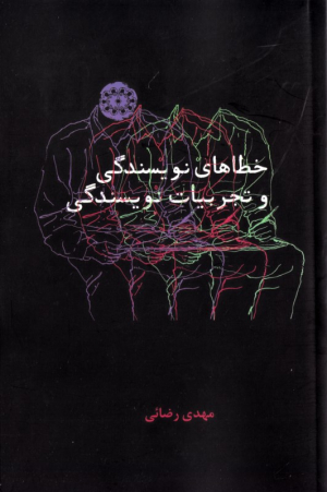 خطاهای نویسندگی و تجربیات نویسندگی