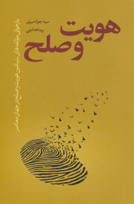 هویت و صلح (بازخوانی مولفه های بنیادین هویت و صلح در جهان معاصر)