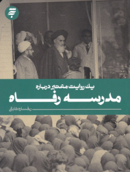 مدرسه رفاه (یک روایت معتبر 9)