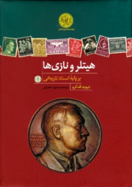هیتلر و نازی ها (بر پایه اسناد تاریخی)