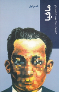 مافیا (قدم اول)