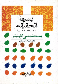 بسیط الحقیقه از دیدگاه ملاصدرا و مناد شناسی لایبنیتز