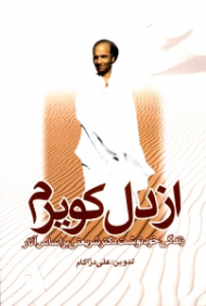 از دل کویرم (زندگی خودنوشت دکتر شریعتی براساس آثار)