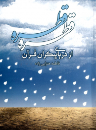 قطره قطره (از دریای بیکران قرآن)