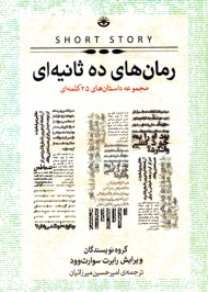 رمان های ده ثانیه ای (مجموعه داستان های 25 کلمه ای)