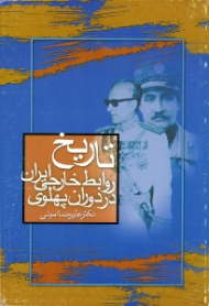 تاریخ روابط خارجی ایران در دوران پهلوی