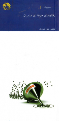 رفتارهای حرفه ای مدیران