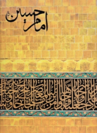 امام حسین علیه السلام