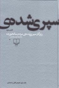 روزگار سپری شده مردم سالخورده 2