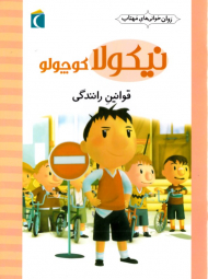 قوانین رانندگی (نیکولا کوچولو)