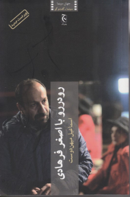 رو در رو با اصغر فرهادی