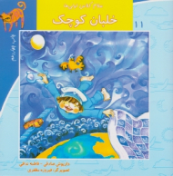 سلام کلاس اولی ها 11 (خلبان کوچک)