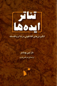 تئاتر ایده ها (انگیزش های افلاطونی در تئاتر و فلسفه)