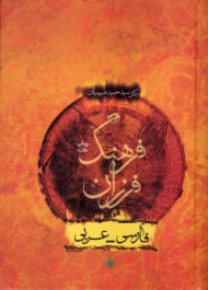 فرهنگ فارسی به عربی