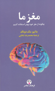 مغز ما (چگونه از مغز خود بهتر استفاده کنیم؟)