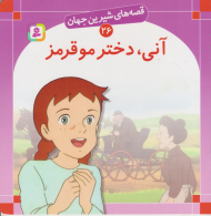 قصه های شیرین جهان 26 (آنی دختر مو قرمز)