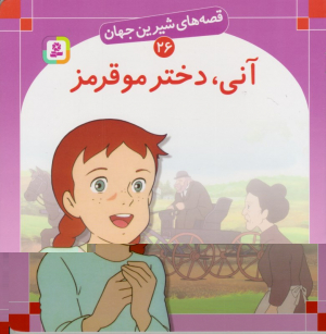 قصه های شیرین جهان 26 (آنی دختر مو قرمز)