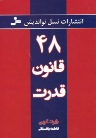 48 قانون قدرت