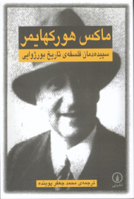 سپیده دمان فلسفه تاریخ بورژوایی