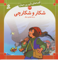 قصه های شیرین جهان 23 (شکار و شکارچی)