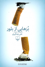 بزهایی از بلور