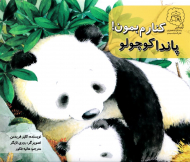 کنارم بمون، پاندا کوچولو!