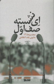 ای نشسته صف اول (مجموعه 16 مثنوی بلند انتقادی)