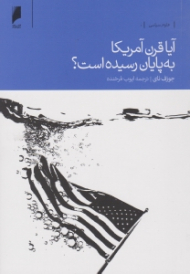 آیا قرن آمریکا به پایان رسیده است؟