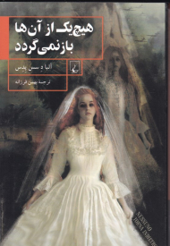 هیچ یک از آن ها باز نمی گردد