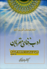 ادب فنای مقربان 7 (شرح زیارت جامعه کبیره)