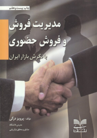 مدیریت فروش و فروش حضوری (با نگرش بازار ایران)