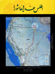 اطلس غدیر و عاشورا (برگرفته از دانش نامه امیرالمومنین و دانش نامه امام حسین)
