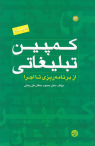 کمپین تبلیغاتی (از برنامهریزی تا اجرا و سنجش اثربخشی کمپین)