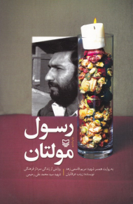 رسول مولتان (روایتی از زندگی سردار فرهنگی شهید سید محمدعلی رحیمی)