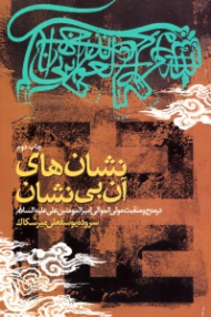 نشان های آن بی نشان (در مدح و منقبت مولی الموالی امیرالمؤمنین علی علیه السلام)