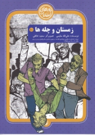 زمستان و چله ها (روایت داستانی از مقاله روزنامه ی اطلاعات و توهین به امام و عکس العمل مردم در برابر مقاله؛ 17 و 18 دی 1356)
