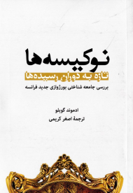 نوکیسه ها (تازه به دوران رسیده ها - بررسی جامعه شناختی بورژوازی جدید فرانسه)