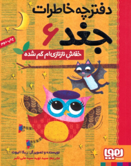 خفاش نازنازی ام گم شده (دفترچه خاطرات جغد 6)