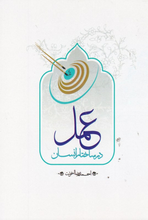 عمل در ساختار انسان