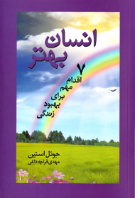 انسان بهتر (7 اقدام مهم برای بهبود زندگی)