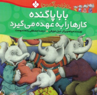 بابا پاگنده کارها را به عهده می گیرد (خانواده پا گنده ها)