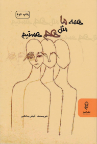 همه ما مثل هم هستیم