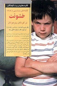 کلیدهای رویارویی با پدیده خشونت در کودکان و نوجوانان