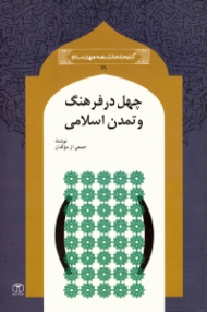 چهل در فرهنگ و تمدن اسلامی (کتابخانه دانشنامه جهان اسلام 11)